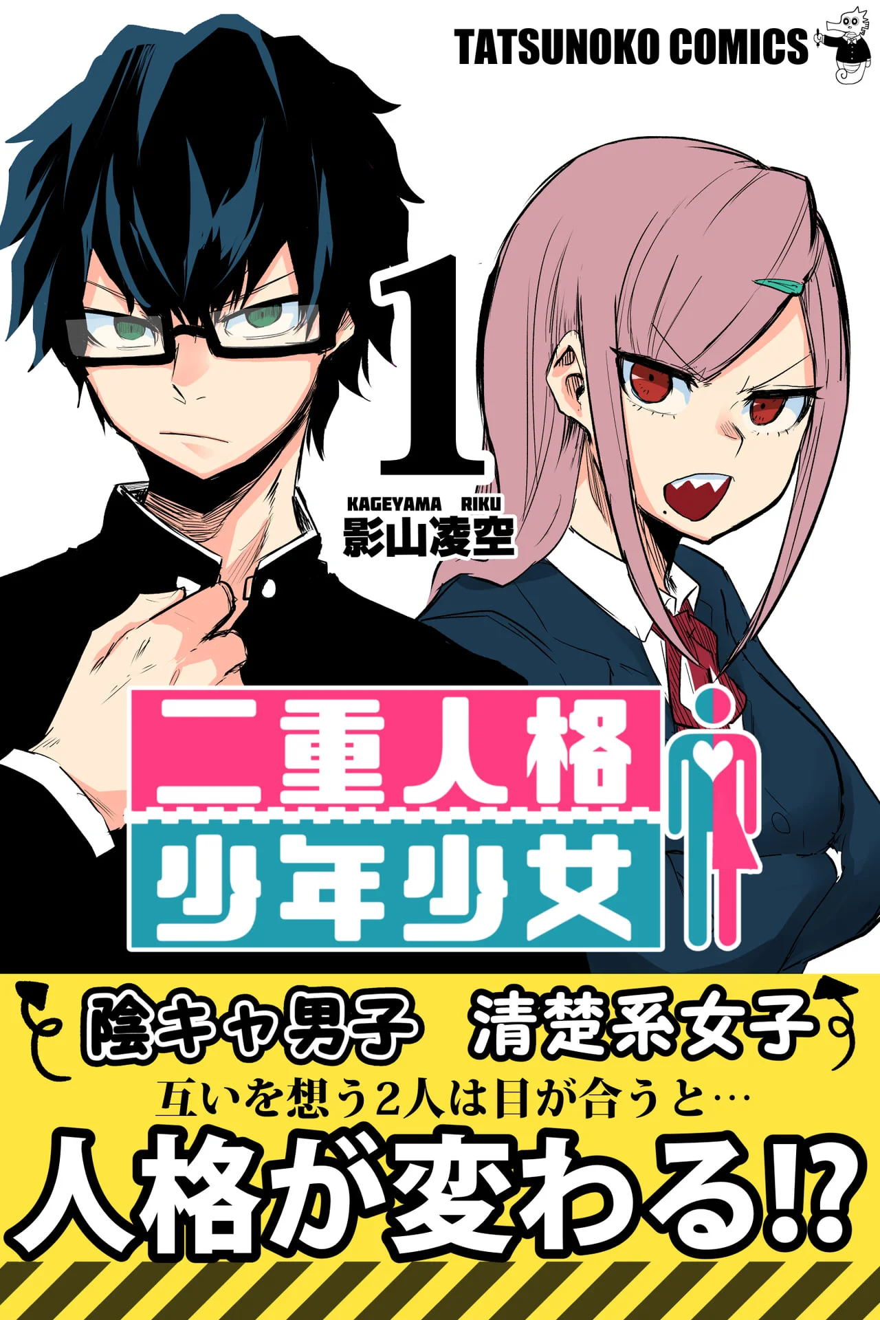 二重人格少年少女 1巻 - タツノコ 1 二重人格少年少女 1巻