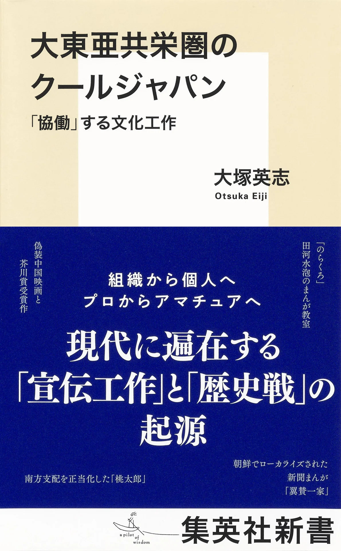 大東亜共栄圏のクールジャパン 「協働」する文化工作 (集英社新書) – 大塚英志