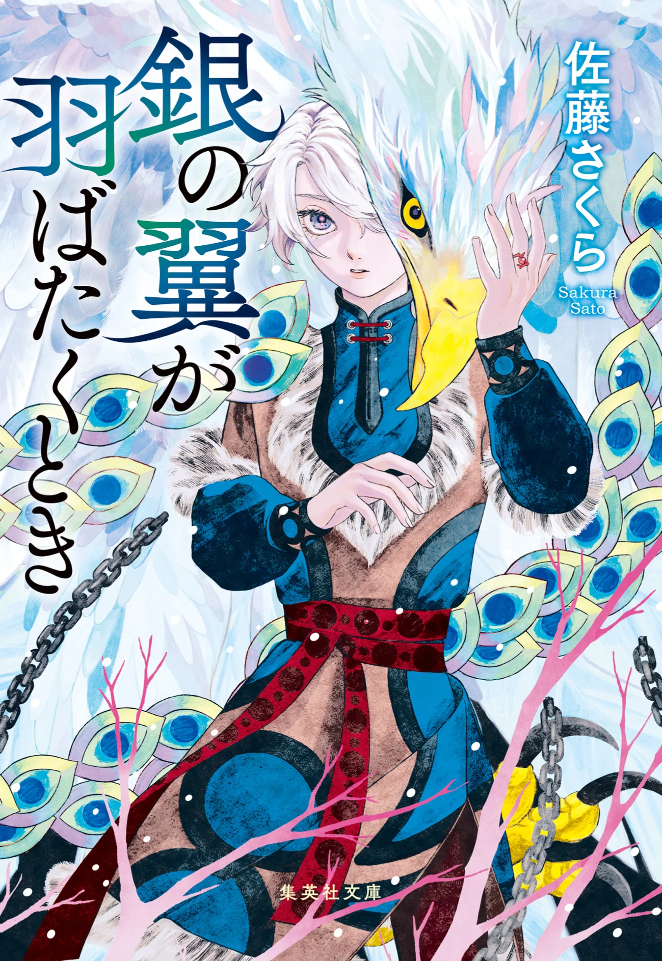 銀の翼が羽ばたくとき (集英社文庫) – 佐藤さくら
