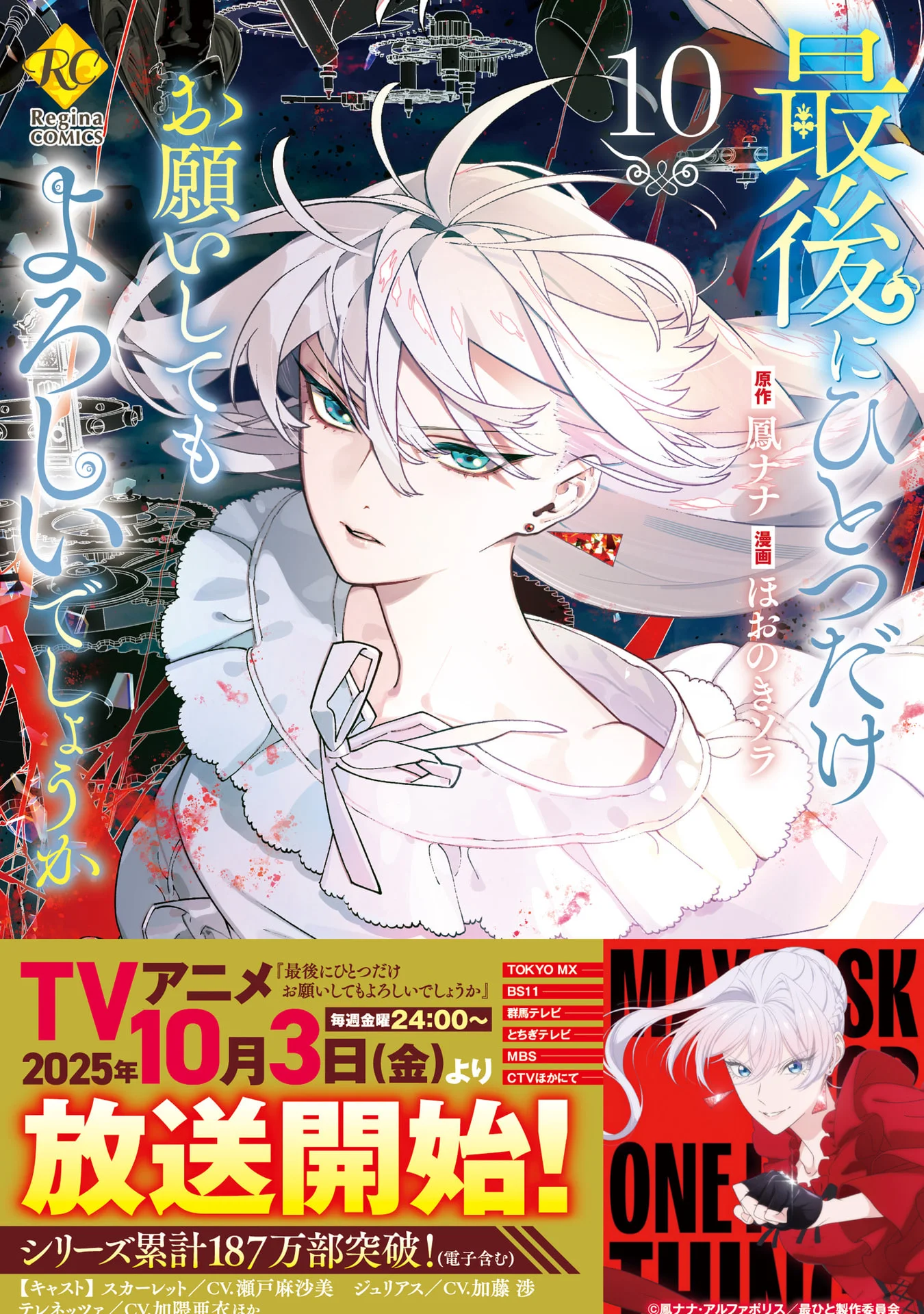 最後にひとつだけお願いしてもよろしいでしょうか10 (レジーナCOMICS) – 鳳ナナ