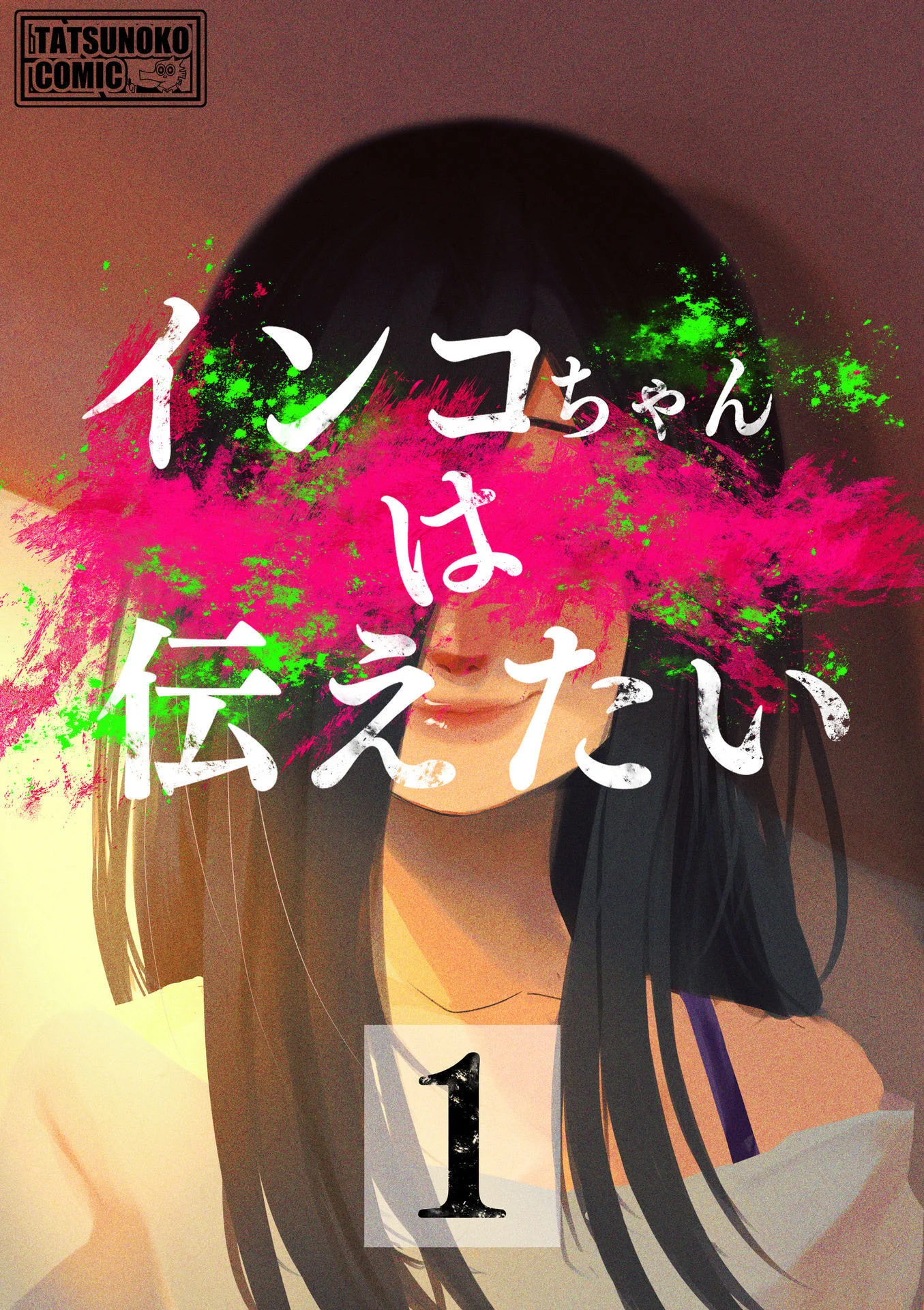 インコちゃんは伝えたい1 - タツノコ。 1 インコちゃんは伝えたい1