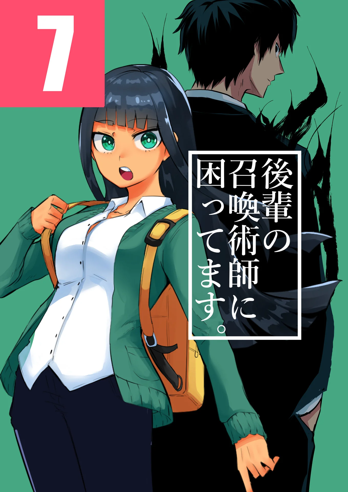 後輩の召喚術師に困ってます。7話 - タツノコ。 1 後輩の召喚術師に困ってます。7話
