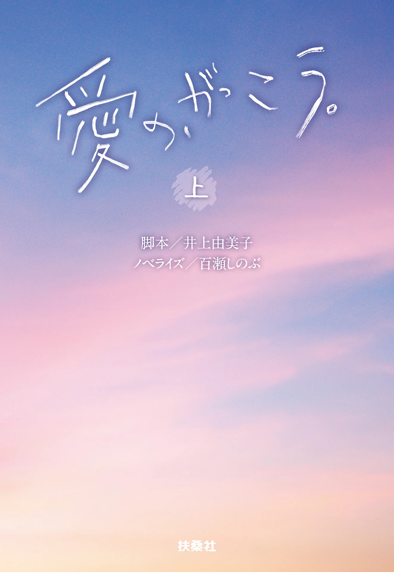 愛の、がっこう。(上) (扶桑社BOOKS文庫) - 百瀬 しのぶ(ノベライズ) 1 愛の、がっこう。(上) (扶桑社BOOKS文庫)