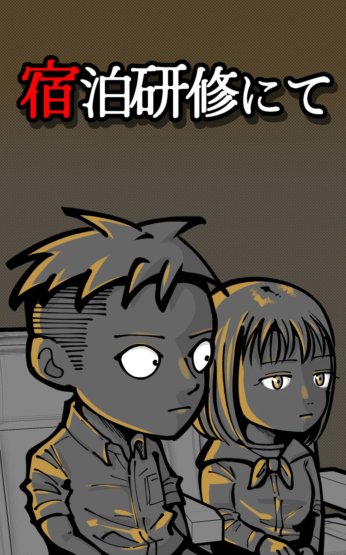 「宿泊研修にて」 退屈健のゾッとするホラー短編集 - 退屈健 1 「宿泊研修にて」 退屈健のゾッとするホラー短編集