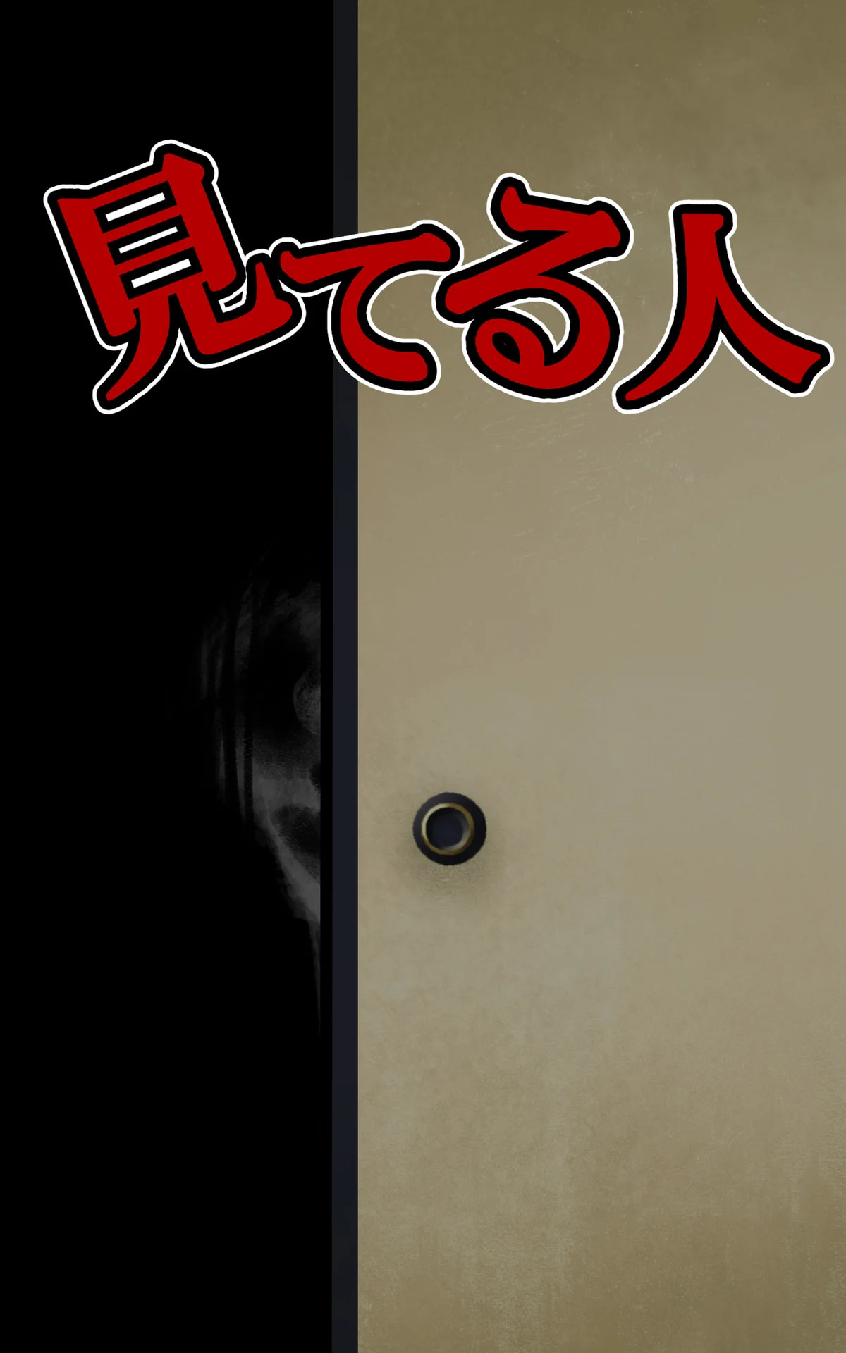 「見てる人」 退屈健のゾッとするホラー短編集 - 退屈健 1 「見てる人」 退屈健のゾッとするホラー短編集