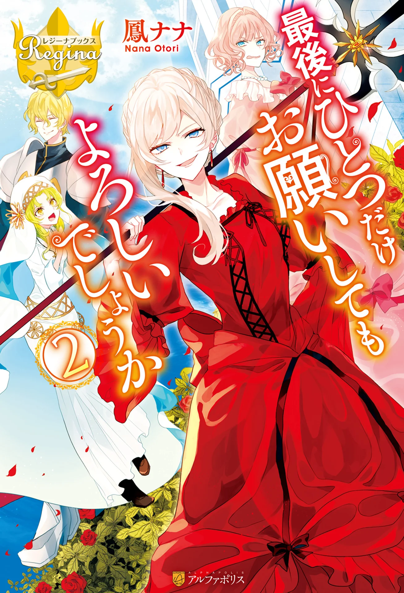 最後にひとつだけお願いしてもよろしいでしょうか２ (レジーナブックス) – 鳳ナナ