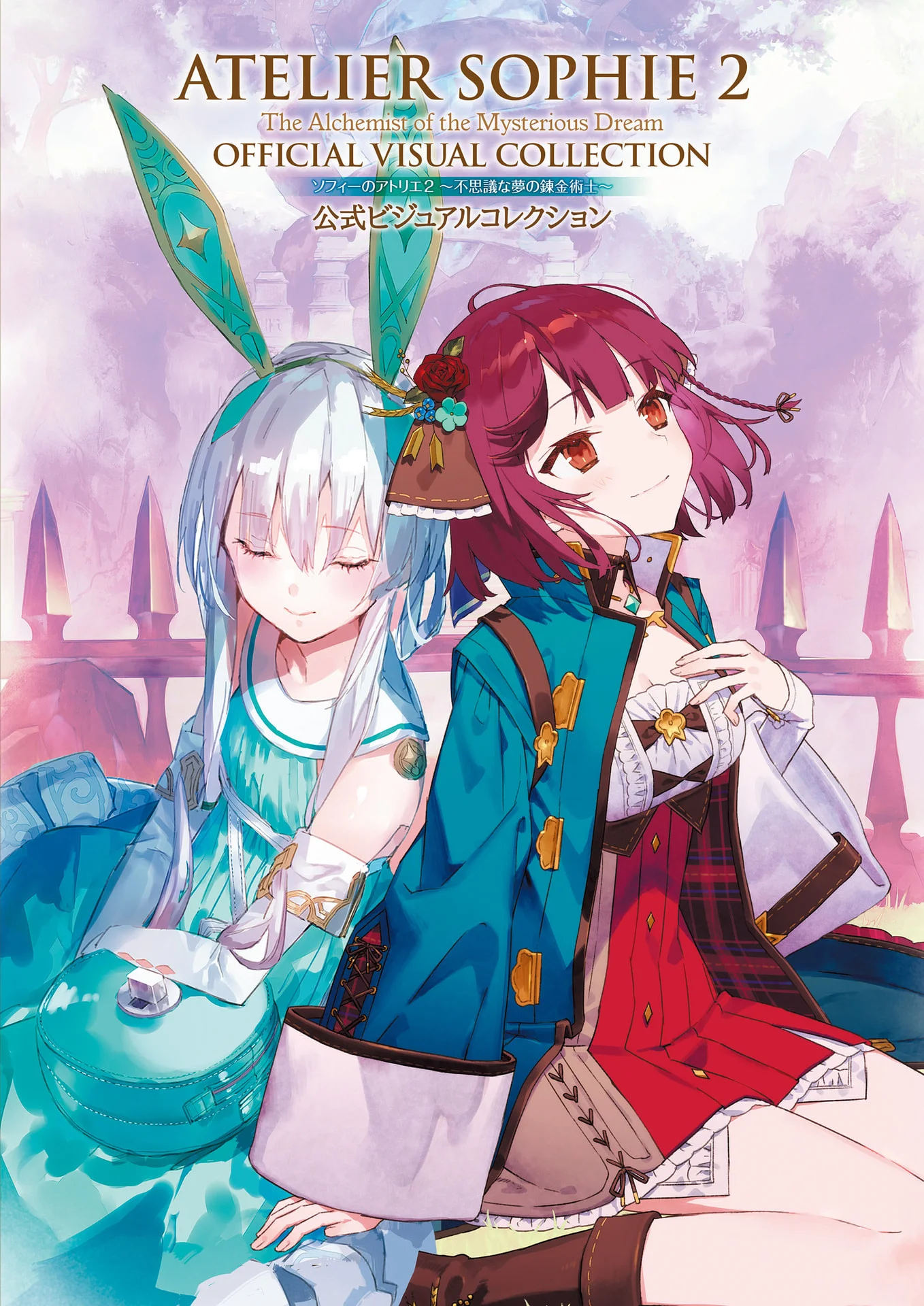 ソフィーのアトリエ２ ～不思議な夢の錬金術士～ 公式ビジュアルコレクション (電撃の攻略本) – 電撃ゲーム書籍編集部