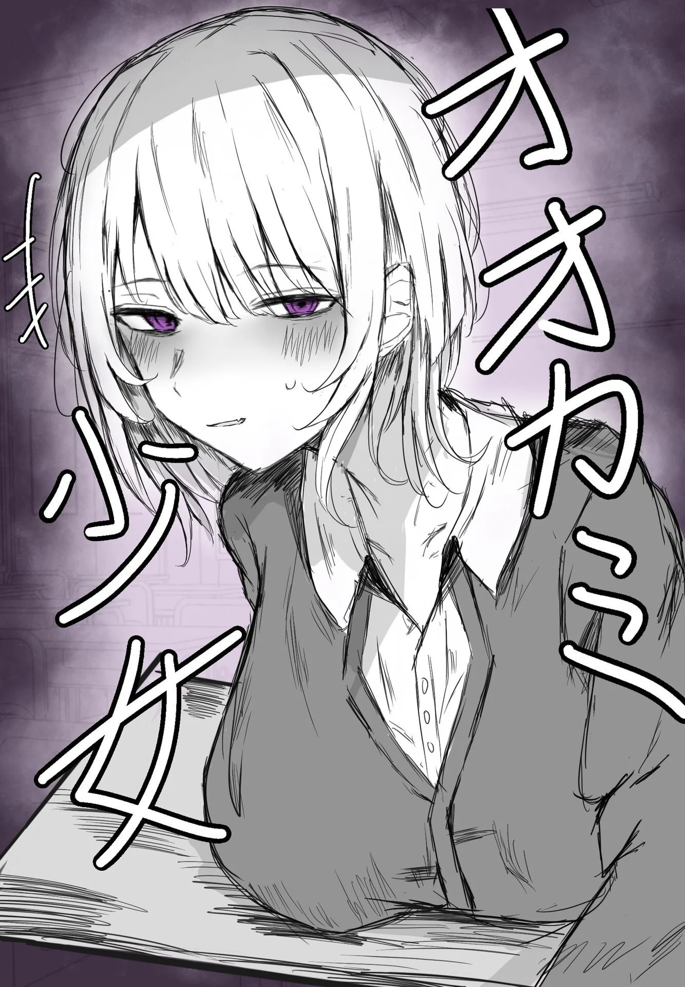 ひとくちラブコメ:オオカミ少女 – まーきあ