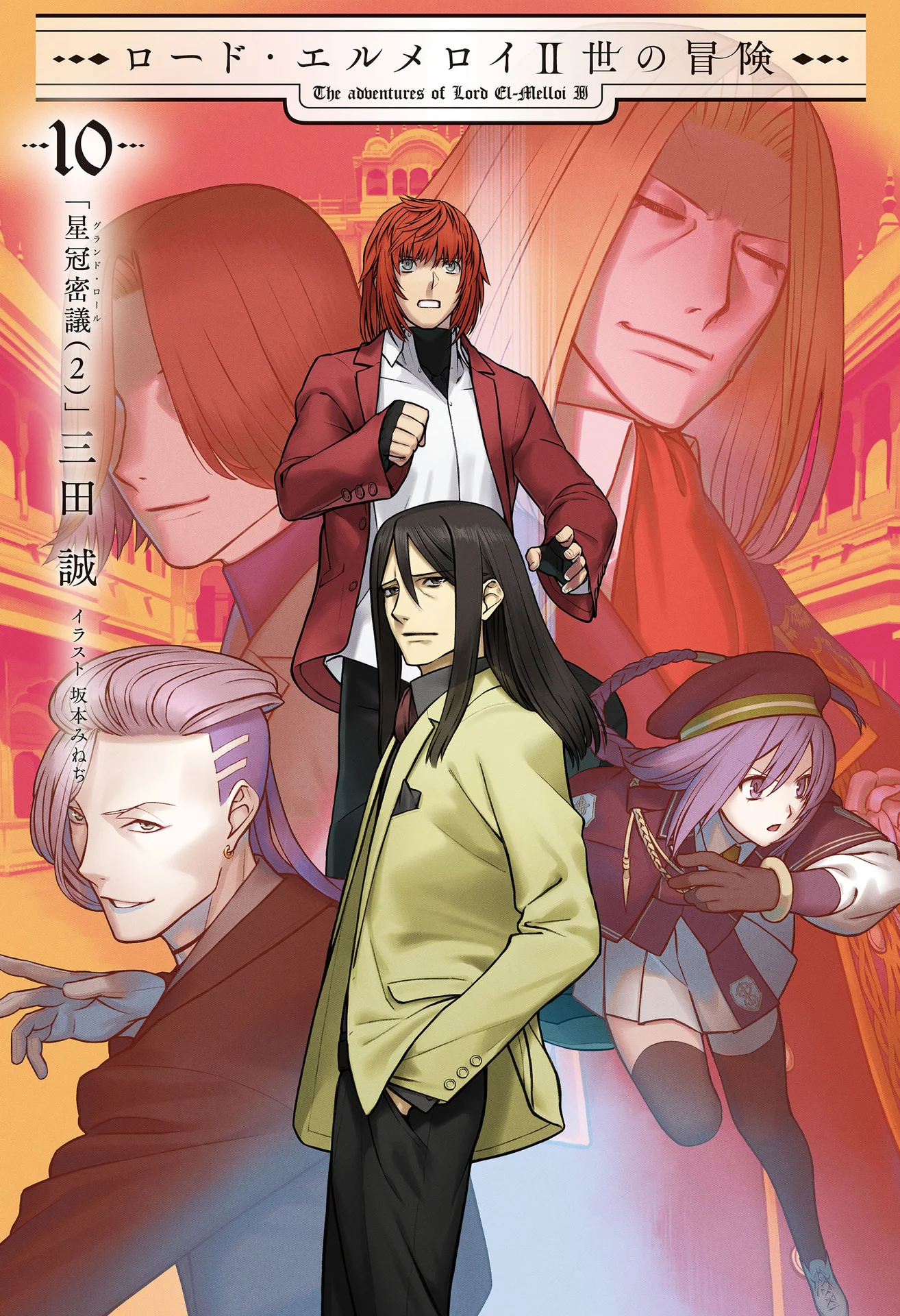 ロード・エルメロイII世の冒険 10 星冠密議(２) (TYPE-MOON BOOKS) – 三田 誠