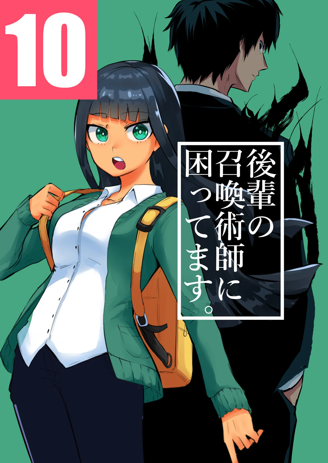 後輩の召喚術師に困ってます。10巻 - タツノコ。 1 後輩の召喚術師に困ってます。10巻