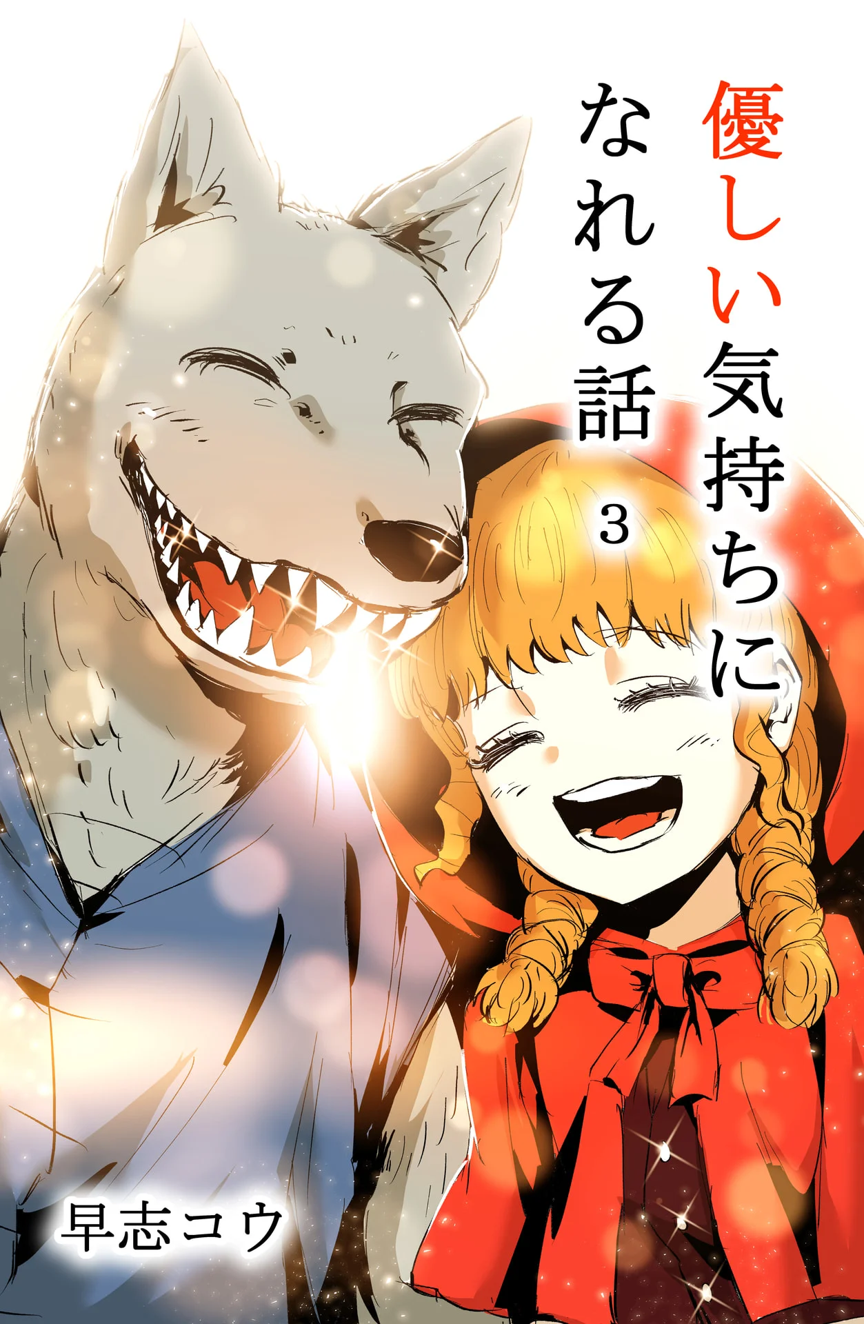 優しい気持ちになれる話 3巻 - 早志コウ 1 優しい気持ちになれる話 3巻