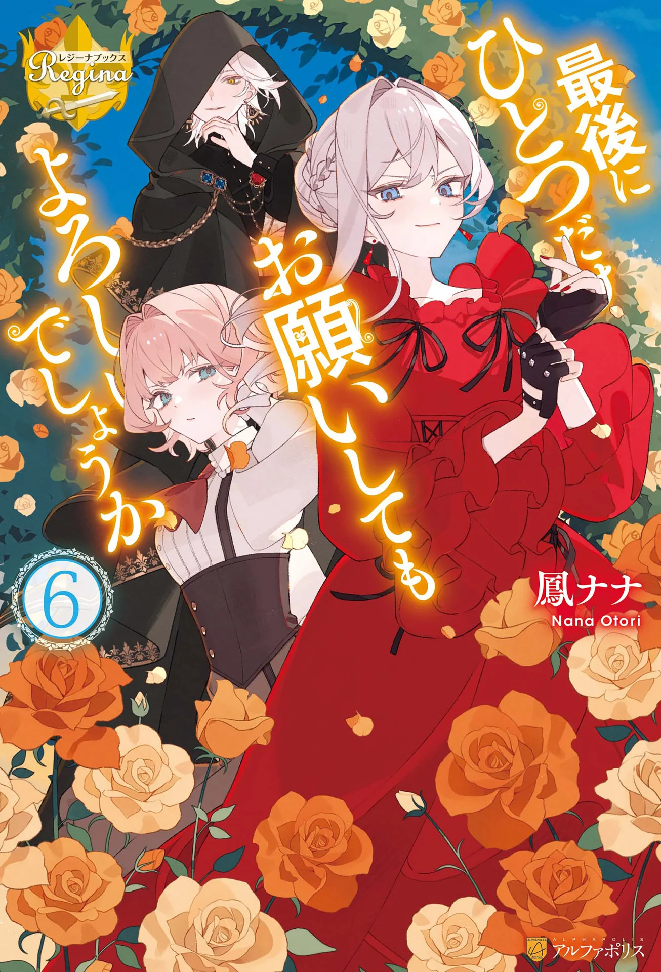 最後にひとつだけお願いしてもよろしいでしょうか６ (レジーナブックス) – 鳳ナナ