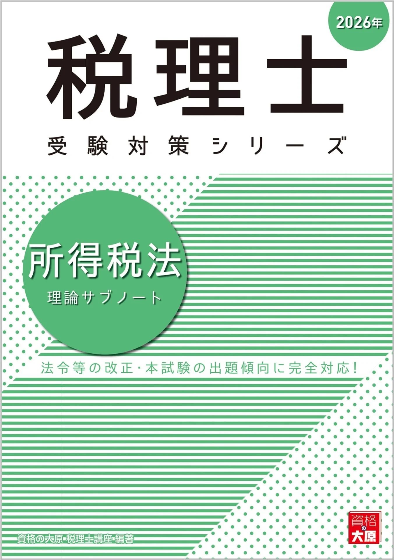 税理士 所得税法 理論サブノート 2026年 税理士受験対策シリーズ – 資格の大原 税理士講座