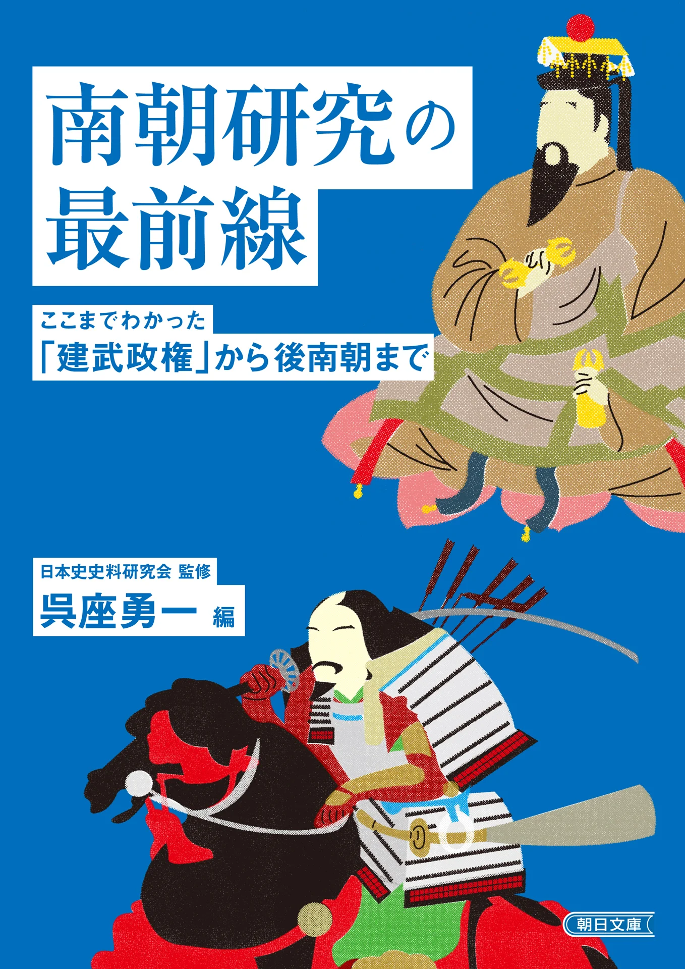 南朝研究の最前線 ここまでわかった「建武政権」から後南朝まで (朝日文庫) – 日本史史料研究会