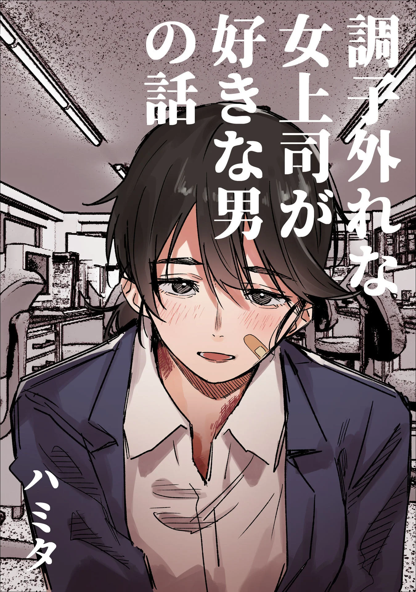 調子外れな女上司が好きな男の話 ハミタの読み切り - ハミタ 1 調子外れな女上司が好きな男の話 ハミタの読み切り