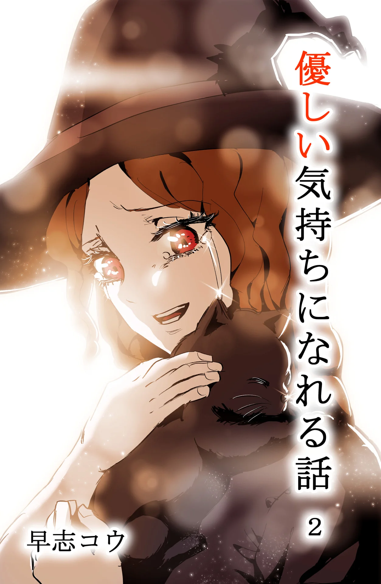 優しい気持ちになれる話 2巻 - 早志コウ 1 優しい気持ちになれる話 2巻