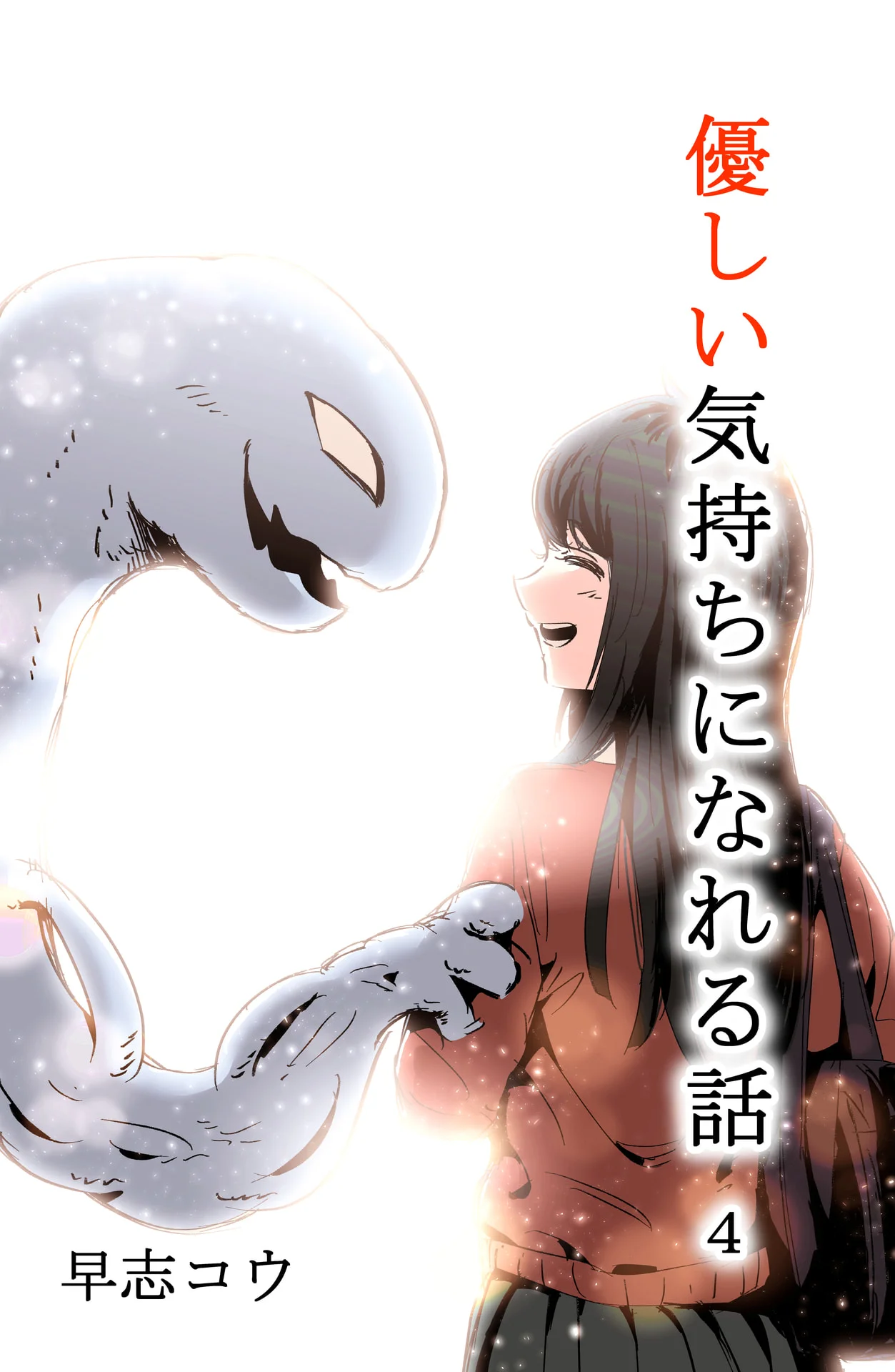 優しい気持ちになれる話 4巻 - 早志コウ 1 優しい気持ちになれる話 4巻