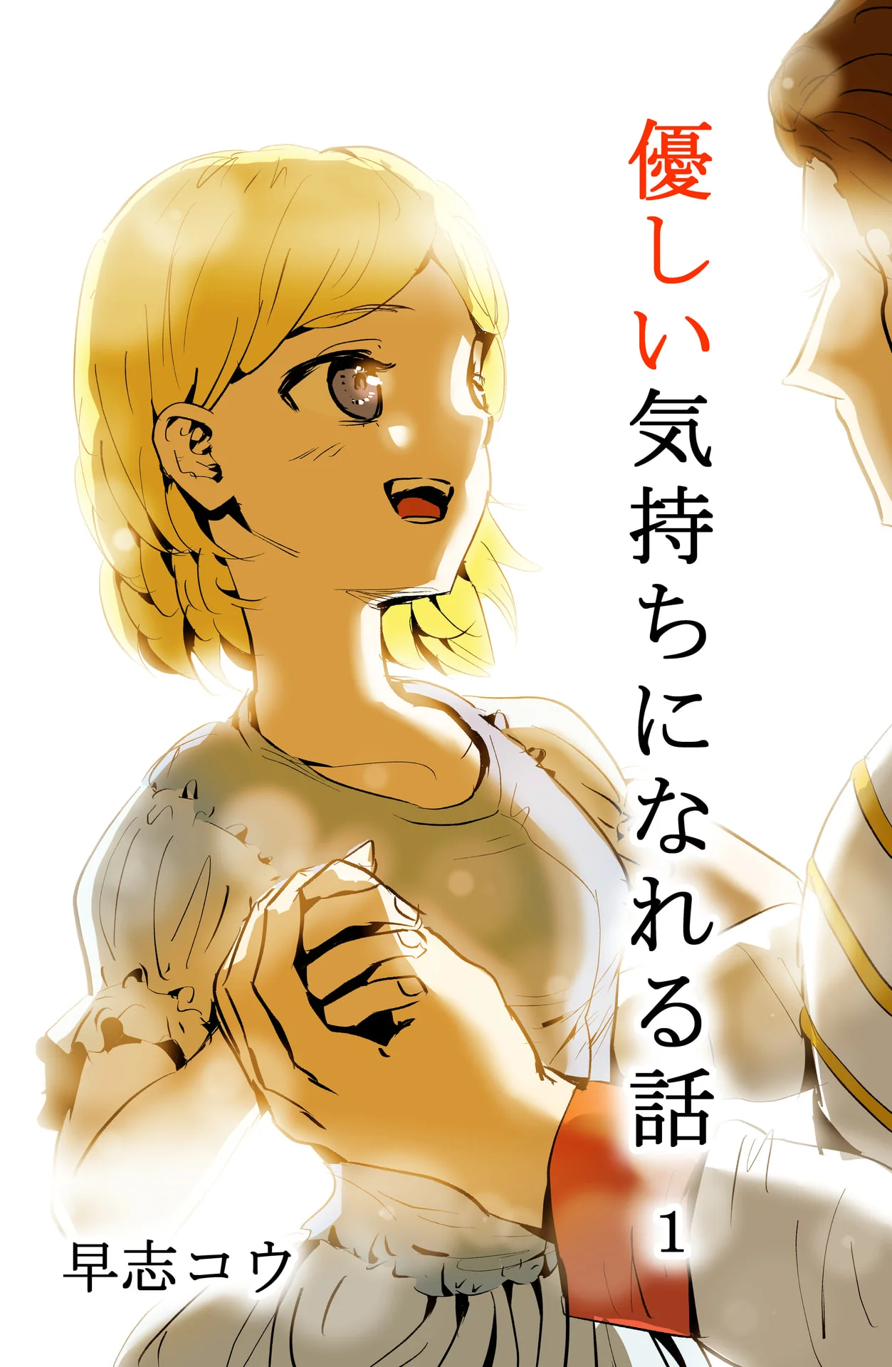 優しい気持ちになれる話 1巻 - 早志コウ 1 優しい気持ちになれる話 1巻