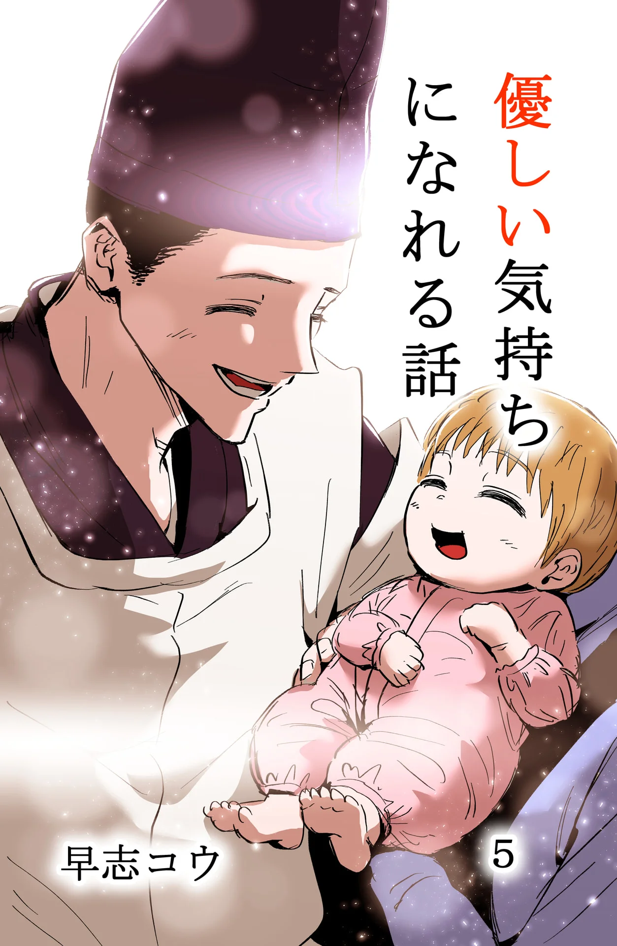 優しい気持ちになれる話 5巻 - 早志コウ 1 優しい気持ちになれる話 5巻