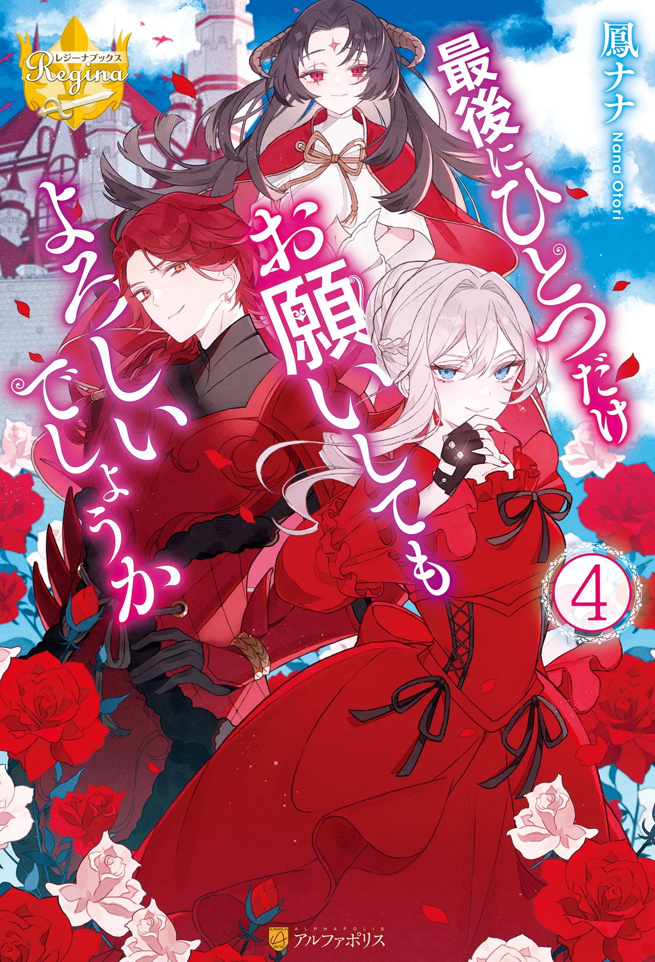 最後にひとつだけお願いしてもよろしいでしょうか４ (レジーナブックス) – 鳳ナナ