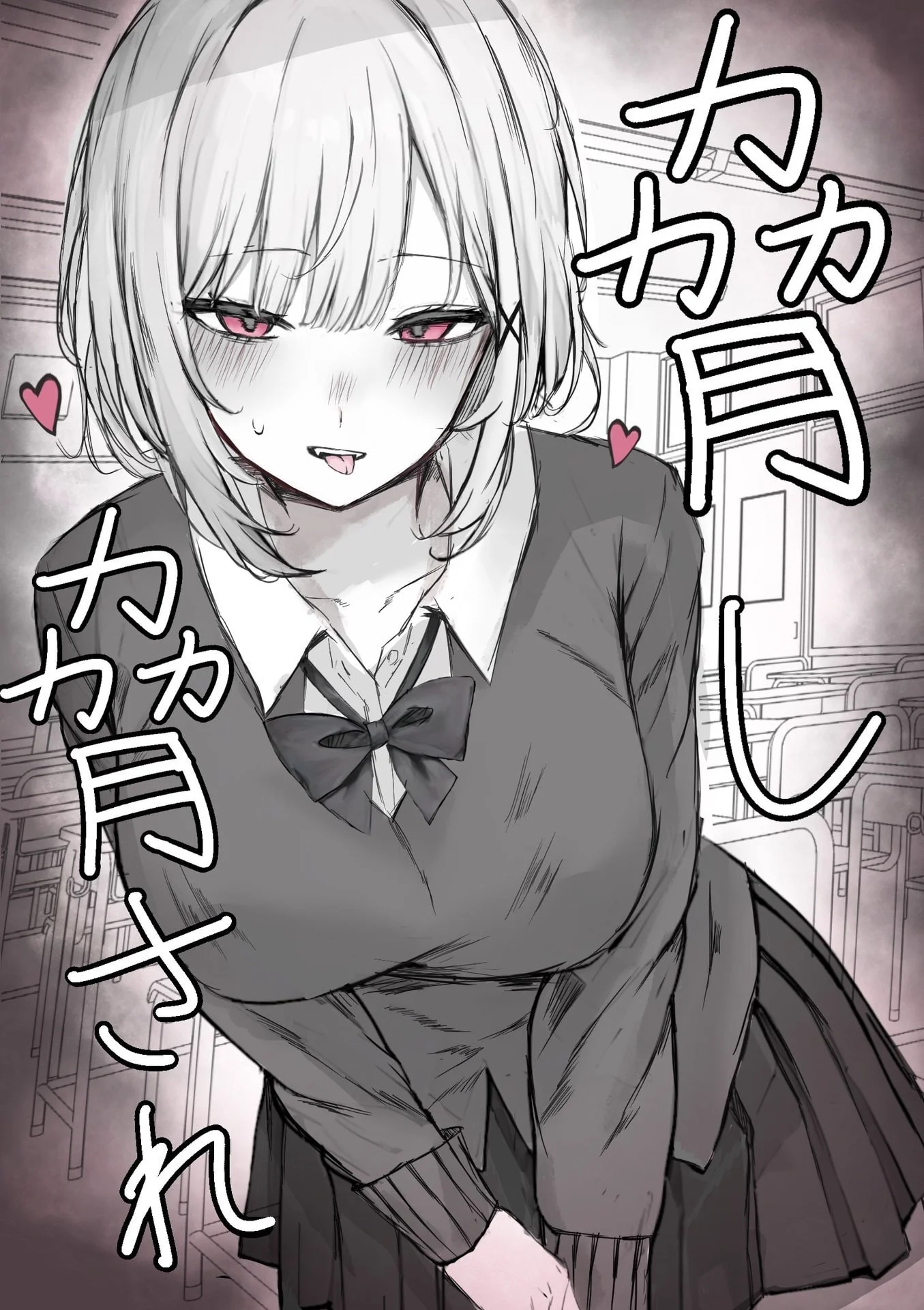 ひとくちラブコメ:脅し脅され - まーきあ 1 ひとくちラブコメ:脅し脅され