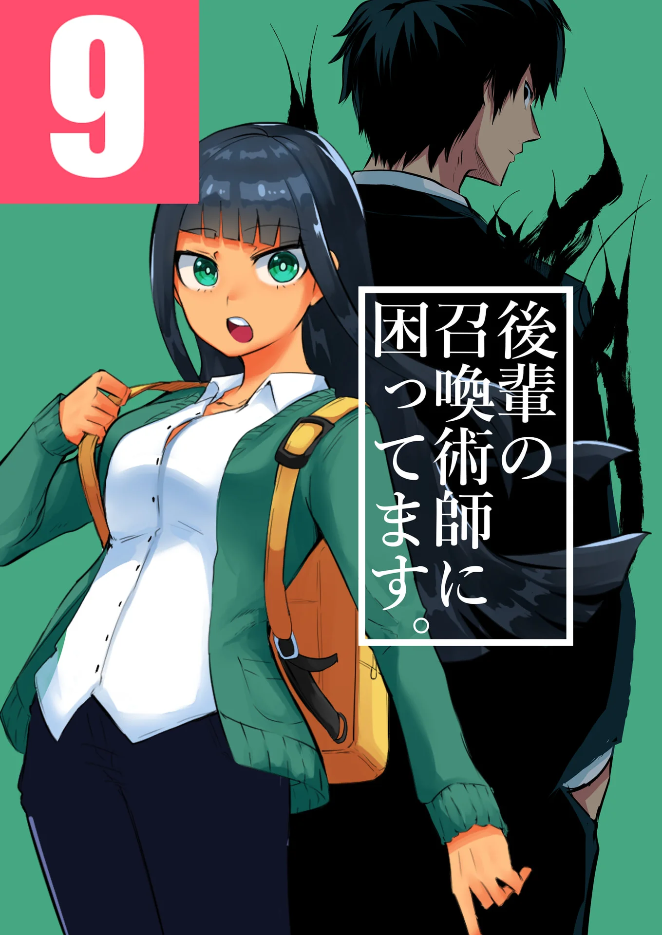 後輩の召喚術師に困ってます。9巻 - タツノコ。 1 後輩の召喚術師に困ってます。9巻