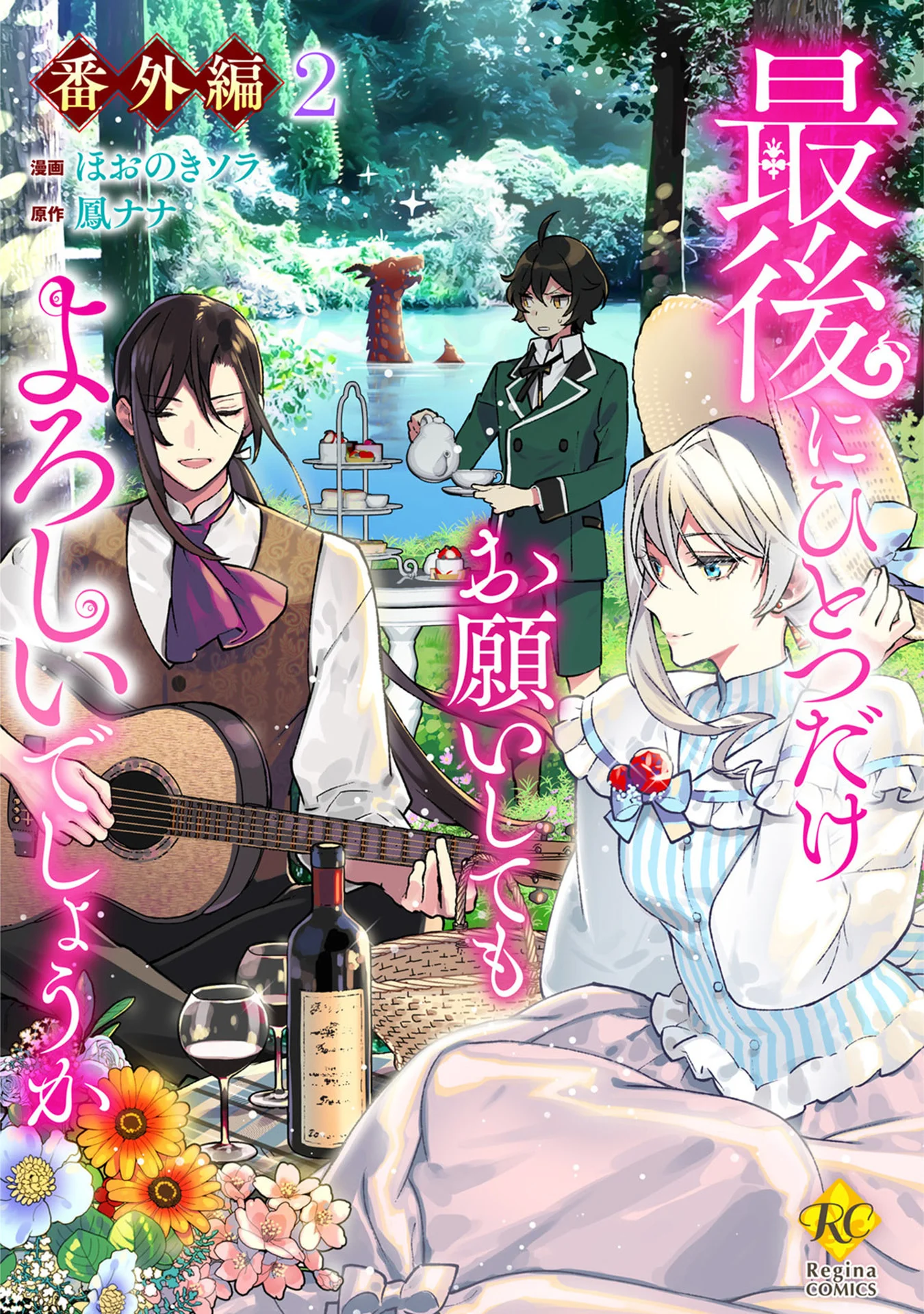 最後にひとつだけお願いしてもよろしいでしょうか【番外編２】 (レジーナCOMICS) – 鳳ナナ