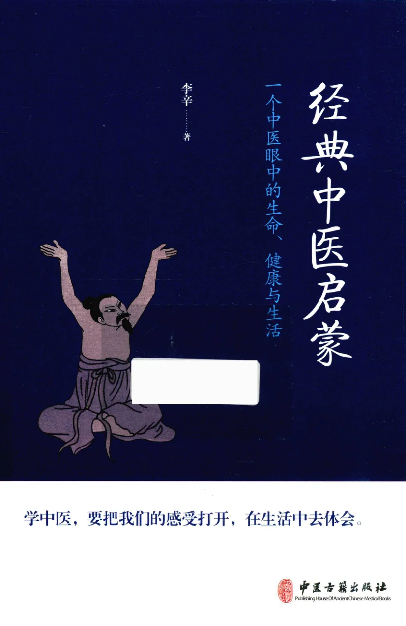 经典中医启蒙 - 一个中医眼中的生命、健康与生活 1 经典中医启蒙 -- 李辛 -- TASCHEN, 2018 -- 中医古籍出版社 -