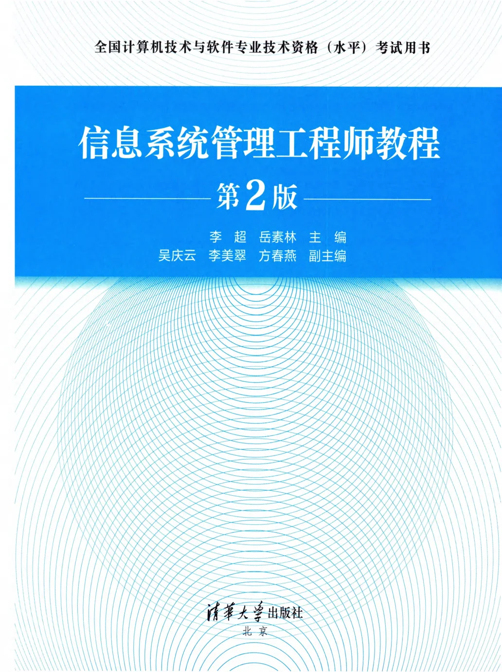信息系统管理工程师（第二版）PDF版 可复制/可搜索/有目录