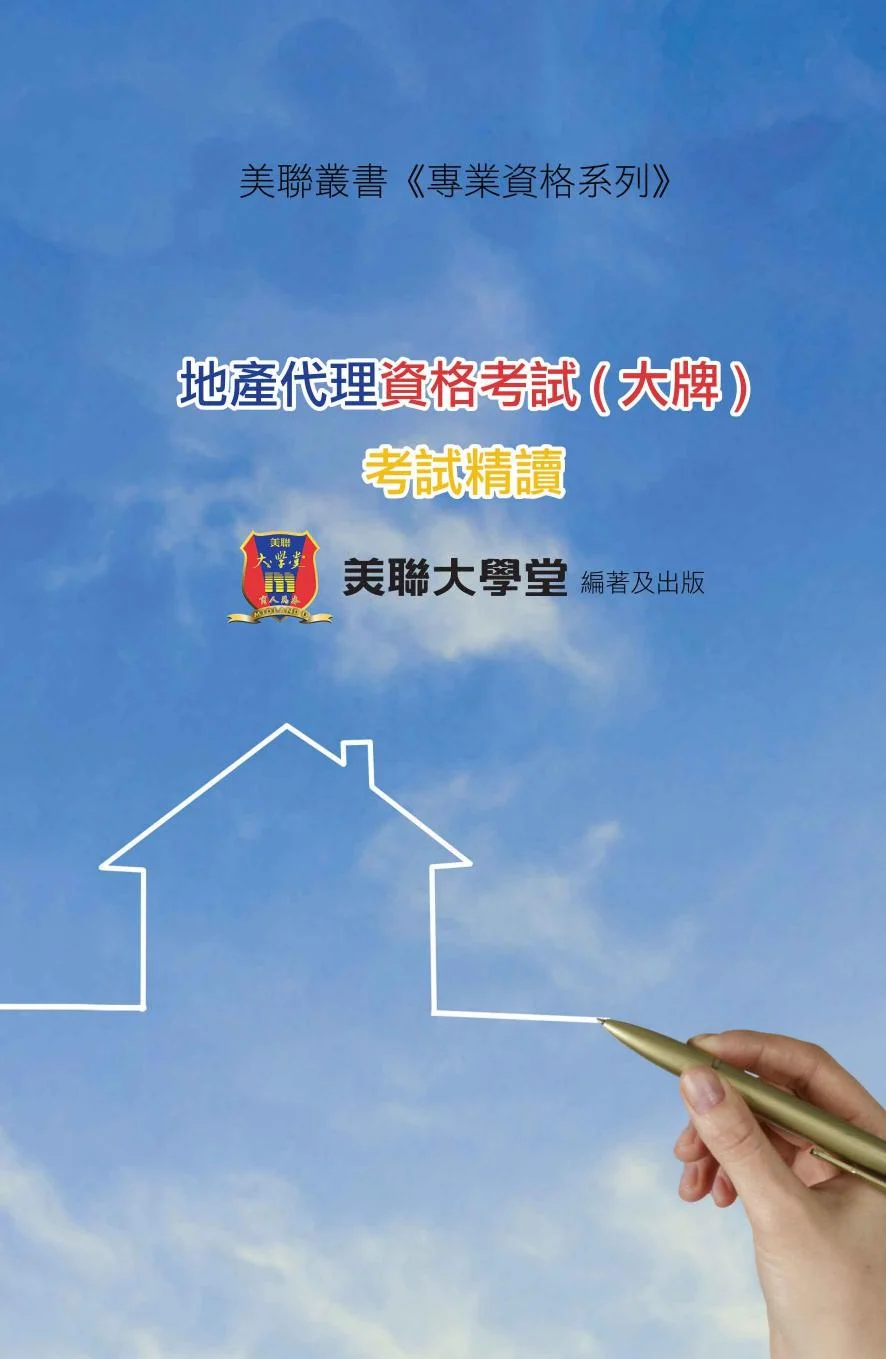 地產代理資格考試 ( 大牌 ) 考試精讀 1 地產代理資格考試 ( 大牌 ) 考試精讀