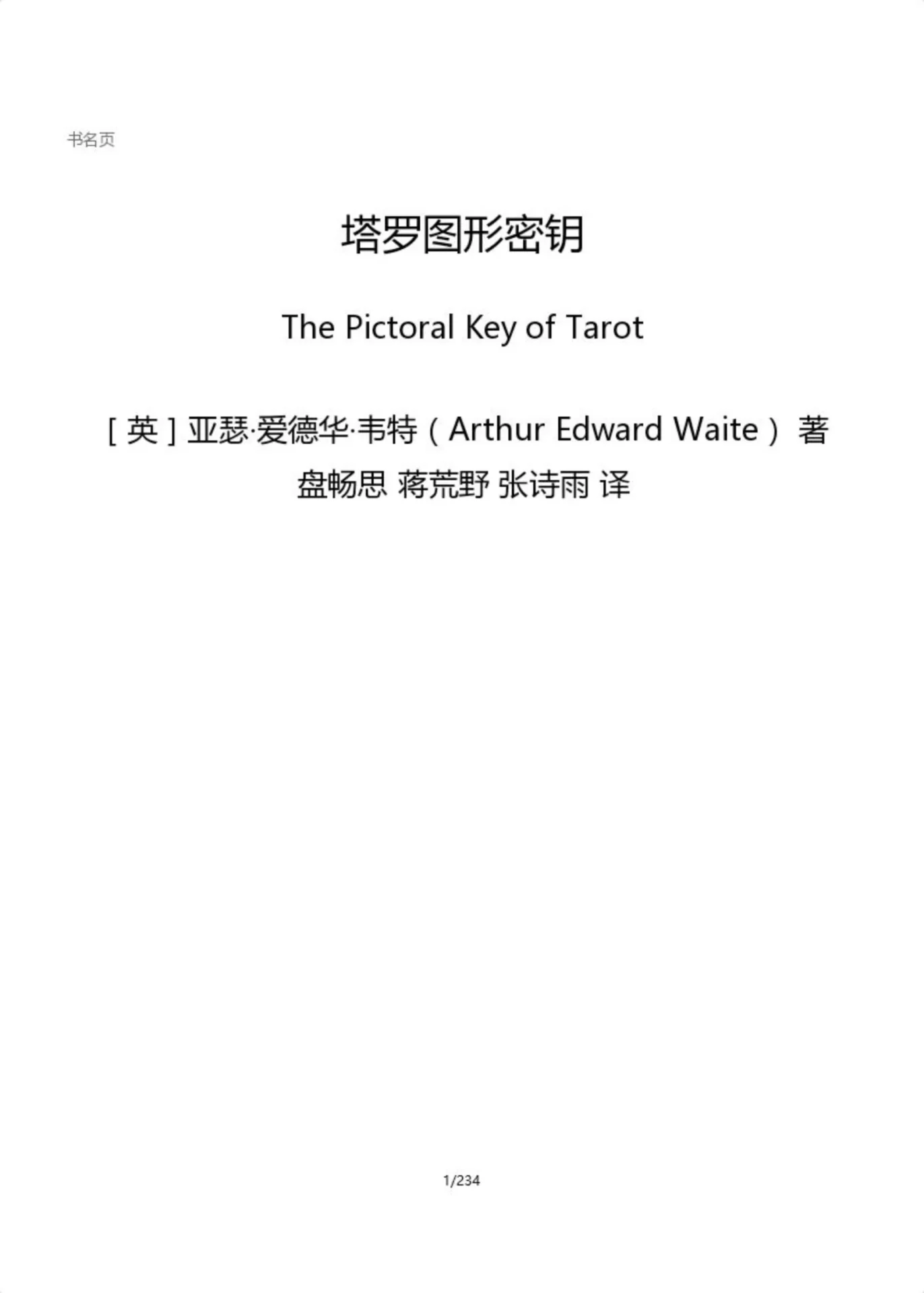 塔罗图形密钥 – [英]亚瑟·爱德华·韦特(Arthur Edward Waite)著