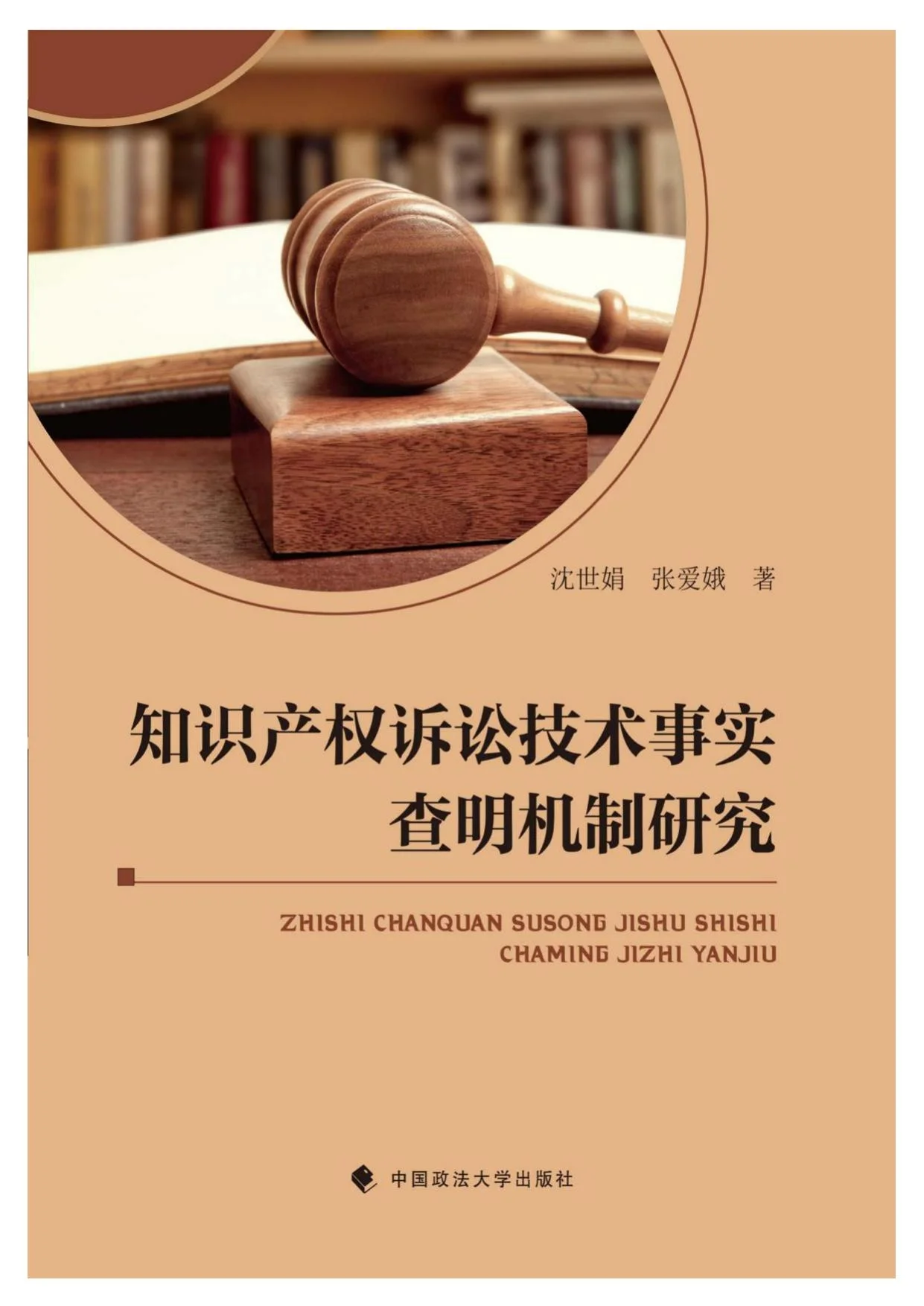 知识产权诉讼技术事实查明机制研究 – 沈世娟、张爱娥