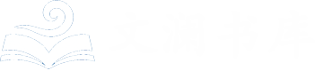文澜书库