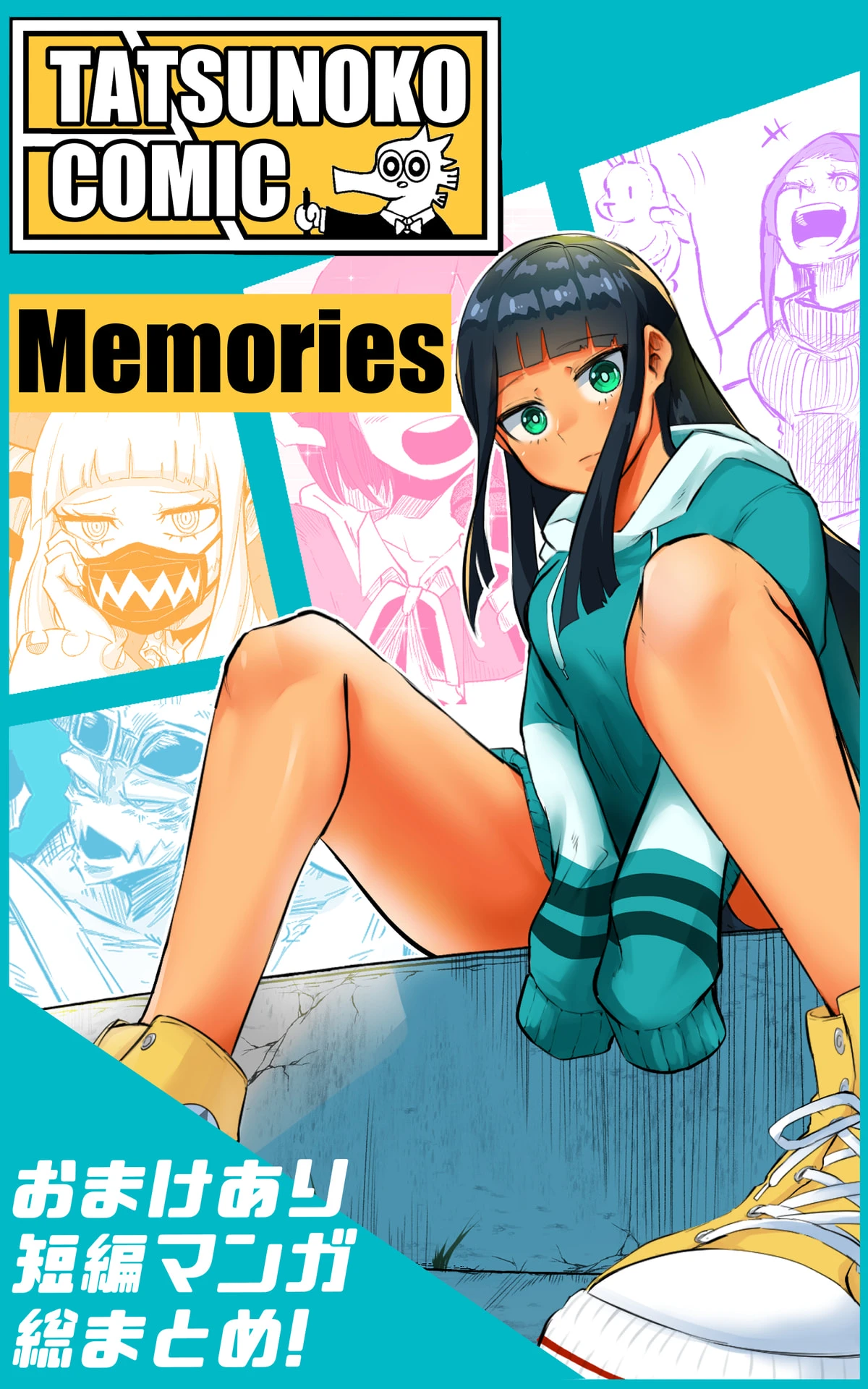 短編集Memories タツノコマンガまとめ - タツノコ 1 短編集Memories タツノコマンガまとめ