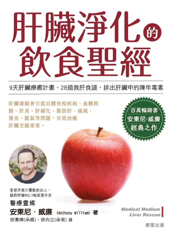 肝臟淨化的飲食聖經 - 安東尼‧威廉(Anthony William) 1 肝臟淨化的飲食聖經