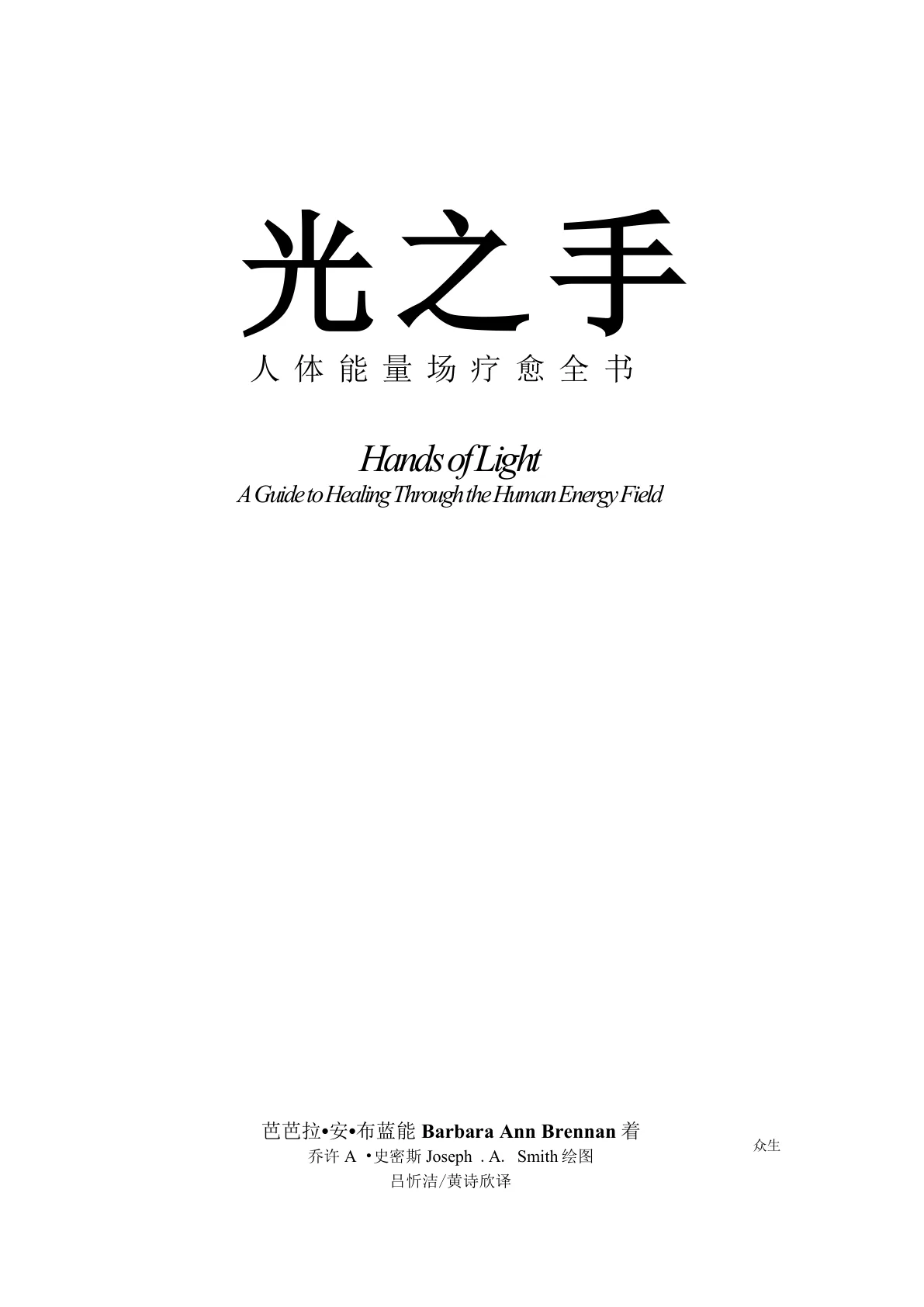 芭芭拉安布蓝能【光之手1：人体能量疗愈全书】简体文字版