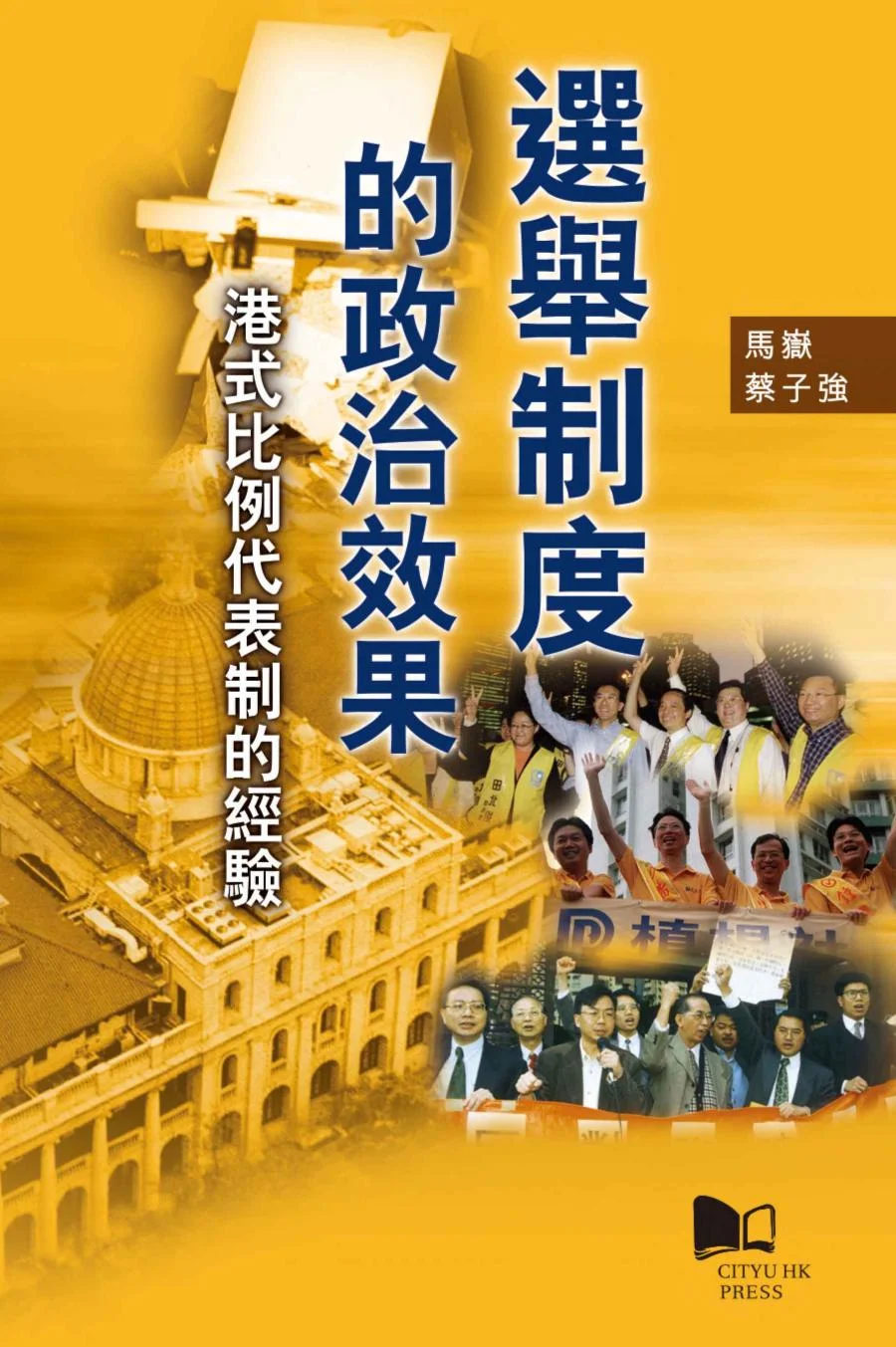 選舉制度的政治效果—港式比例代表制的經驗 1 選舉制度的政治效果—港式比例代表制的經驗